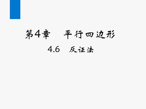 2020春浙教版八年级数学下册课件:随堂小测 4.6 反证法