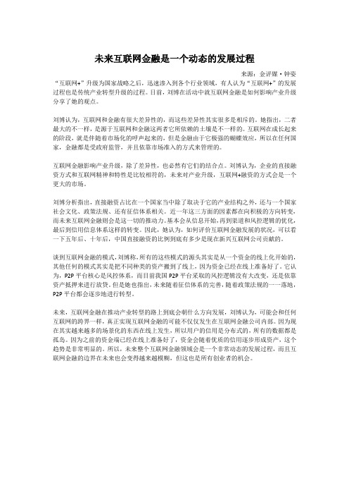 未来互联网金融是一个动态的发展过程