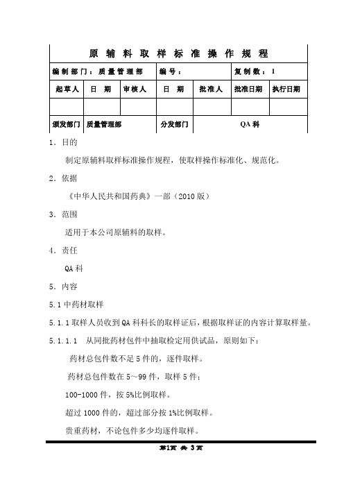 原辅料取样标准操作规程