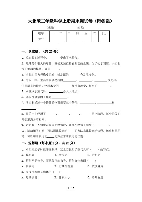 大象版三年级科学上册期末测试卷(附答案)