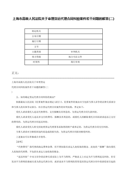 上海市高级人民法院关于审理货运代理合同纠纷案件若干问题的解答(二)-