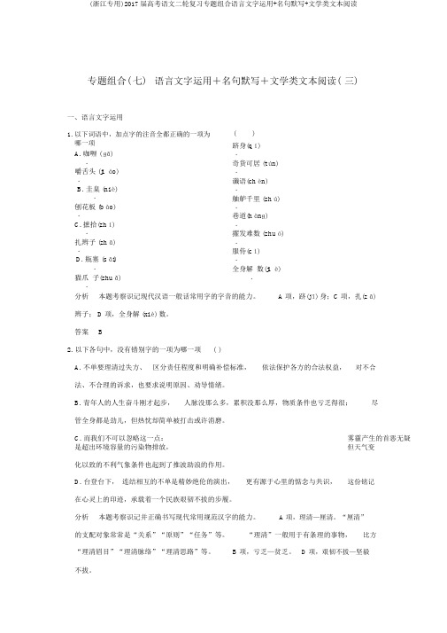 (浙江专用)2017届高考语文二轮复习专题组合语言文字运用+名句默写+文学类文本阅读