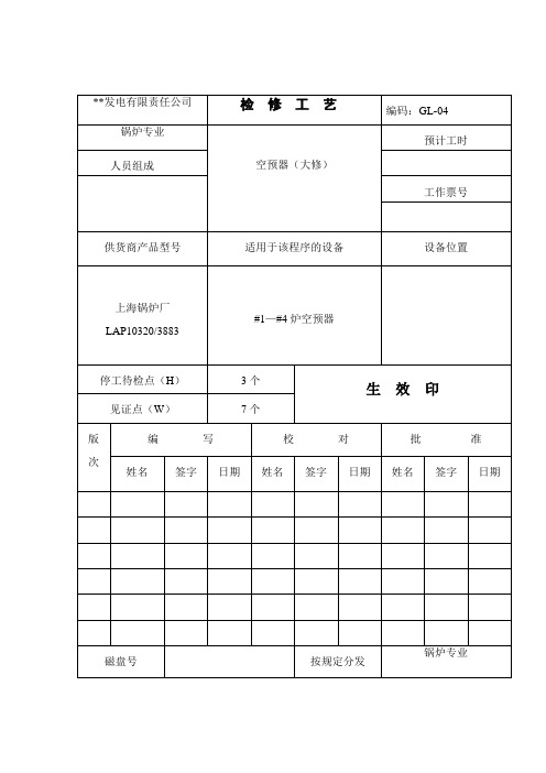 空预器检修文件包