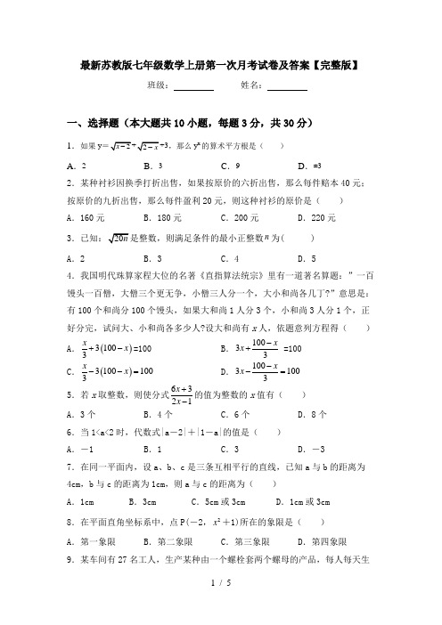 最新苏教版七年级数学上册第一次月考试卷及答案【完整版】