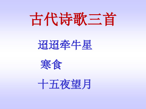 六年级下册语文PPT优质课件 第三课古诗三首 (共43页) 人教部编版