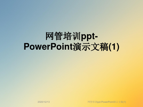 网管培训ppt-PowerPoint演示文稿(1)