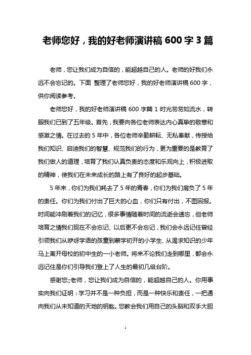 老师您好,我的好老师演讲稿600字3篇