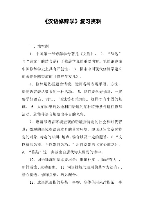 《汉语修辞学》复习资料