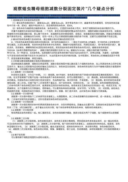 观察蝗虫精母细胞减数分裂固定装片”几个疑点分析