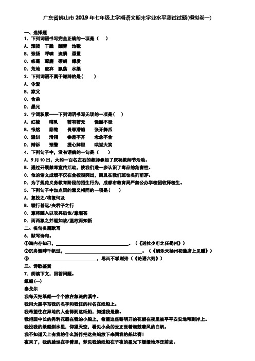 广东省佛山市2019年七年级上学期语文期末学业水平测试试题(模拟卷一)