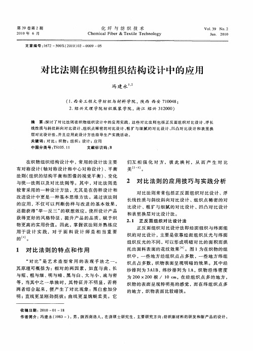 对比法则在织物组织结构设计中的应用