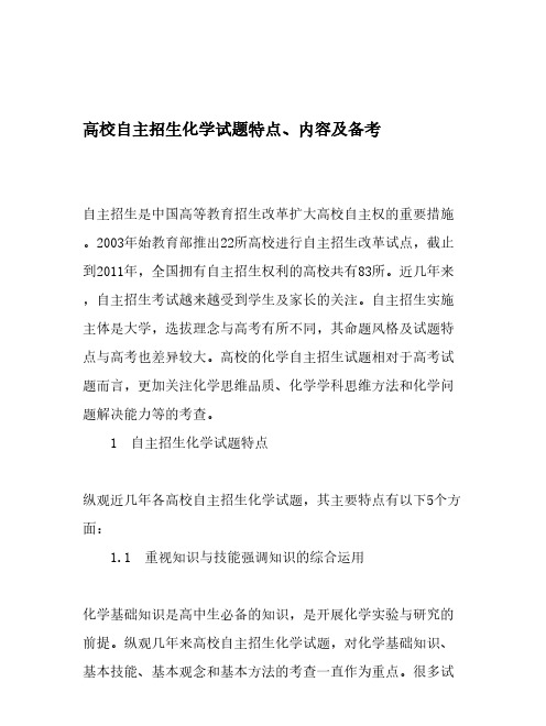 高校自主招生化学试题特点、内容及备考-教育文档