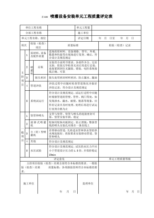 表G30喷灌设备安装单元工程质量评定表