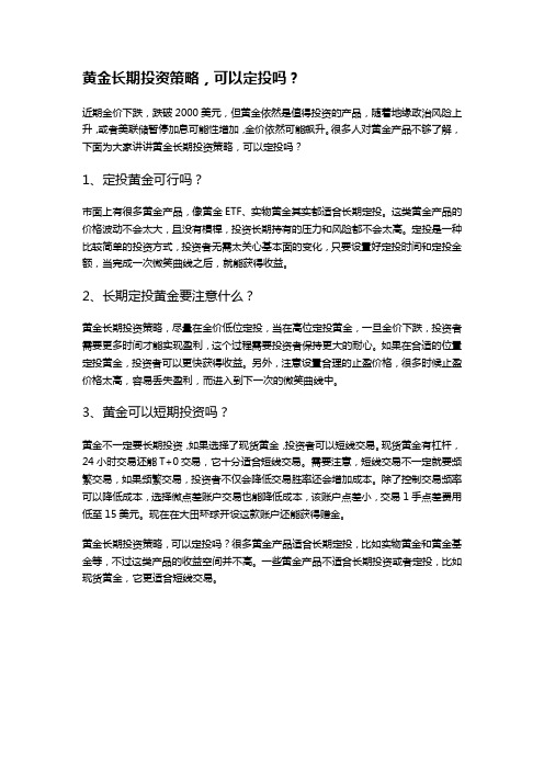 黄金长期投资策略,可以定投吗？