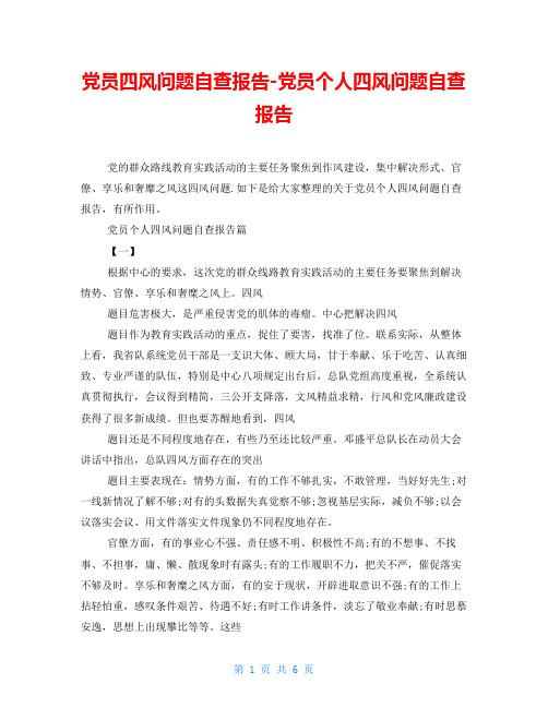 党员四风问题自查报告党员个人四风问题自查报告