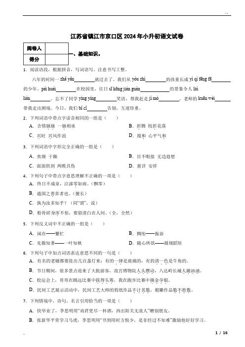 江苏省镇江市京口区2024年小升初语文真题试卷 附解析