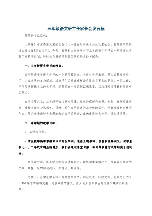 三年级语文班主任家长会发言稿