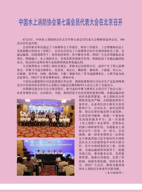 中国水上消防协会第七届会员代表大会在北京召开