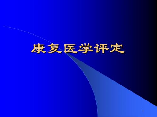 (医学课件)康复评定学