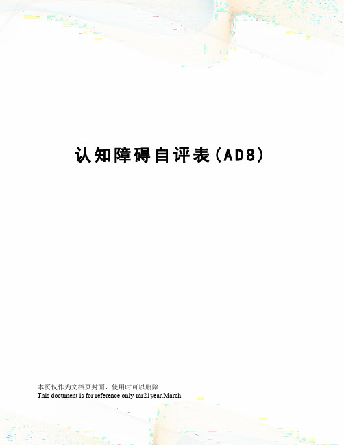 认知障碍自评表(AD8)
