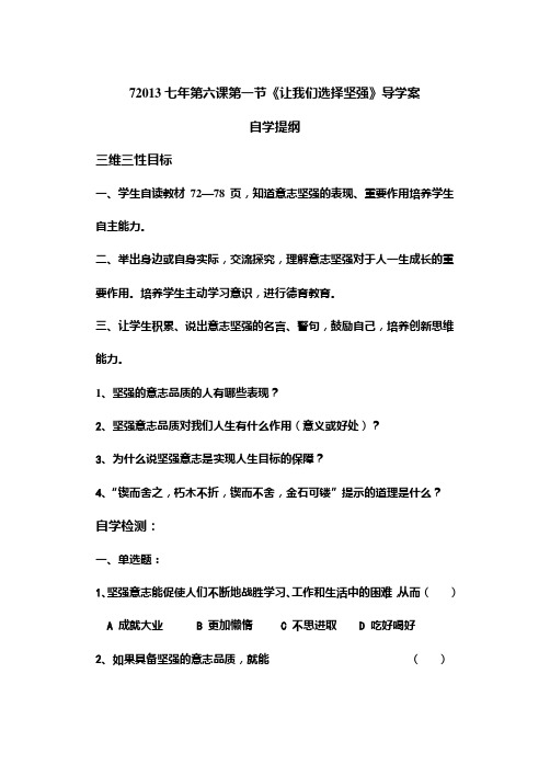 七年第六课第一节让我们选择坚强教学案