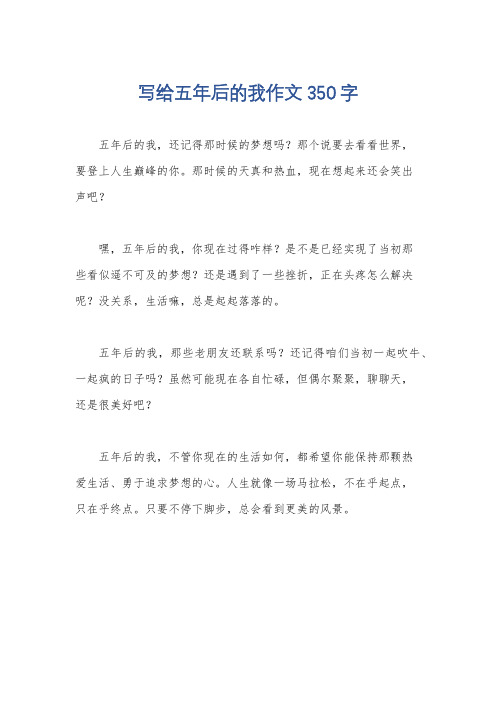 写给五年后的我作文350字