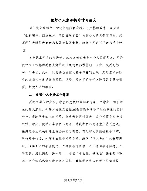 教师个人素养提升计划范文(4篇)