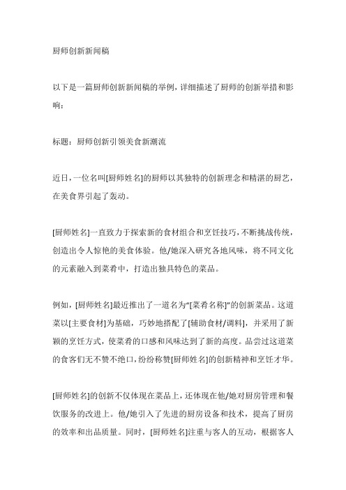 厨师创新新闻稿