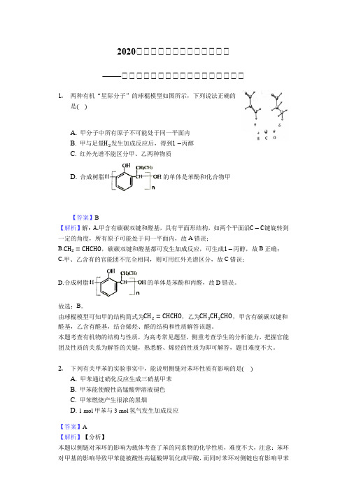 2020届高三化学二轮对题必刷强化——有机官能团的性质和应用【选择专练】