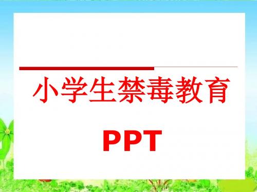 小学生禁毒教育(共4课)《了解毒品知识》〈知道毒品危害〉描绘毒品诱惑〉〈养成良好习惯〉〈PPT