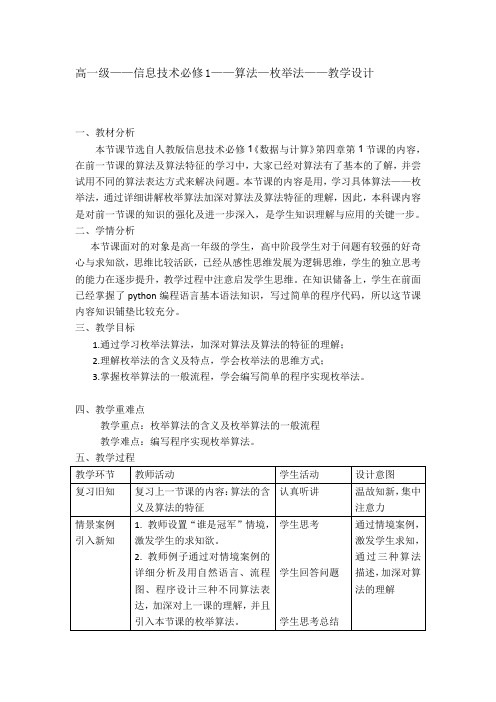 高一信息技术(必修1)课时19_第四单元_4-1算法及其特征(第二课时)-教案