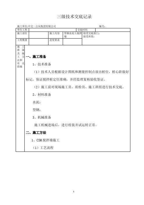 型钢水泥土搅拌墙三级技术交底