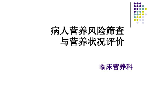 病人营养状况评价-(PPT课件)