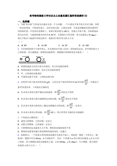 高考物理最新力学知识点之动量真题汇编附答案解析(3)