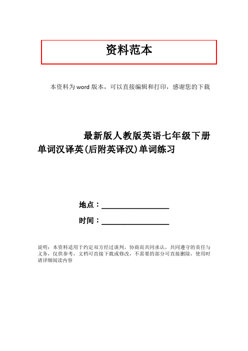 最新版人教版英语七年级下册单词汉译英(后附英译汉)单词练习