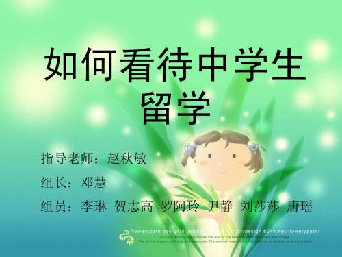 如何看待中学生留学