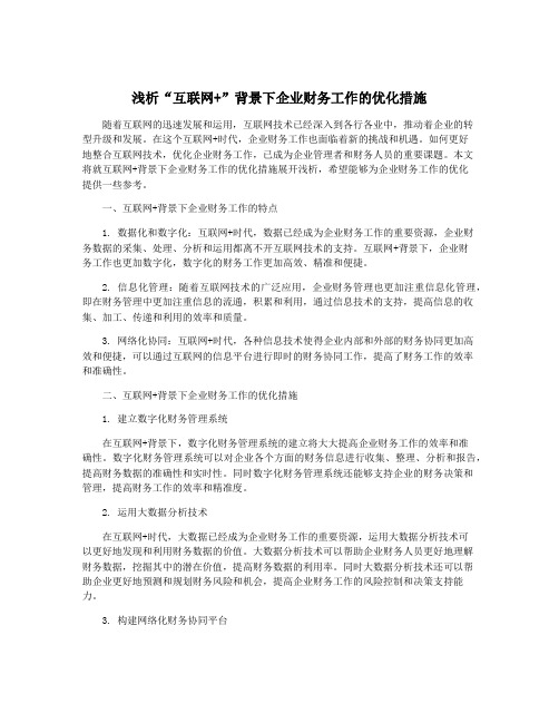 浅析“互联网+”背景下企业财务工作的优化措施