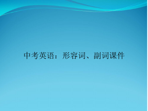 中考英语：形容词、副词课件