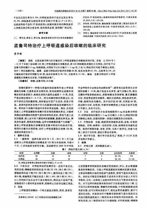 孟鲁司特治疗上呼吸道感染后咳嗽的临床研究