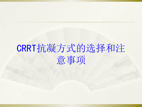 CRRT抗凝方式的选择和注意事项培训课件