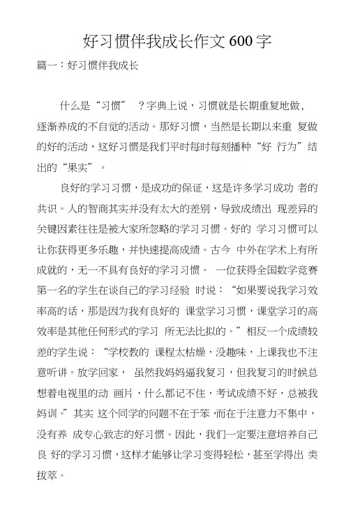 好习惯伴我成长作文600字