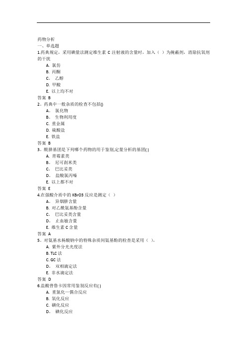 吉林大学网络教育药物分析2017年作业及答案题库