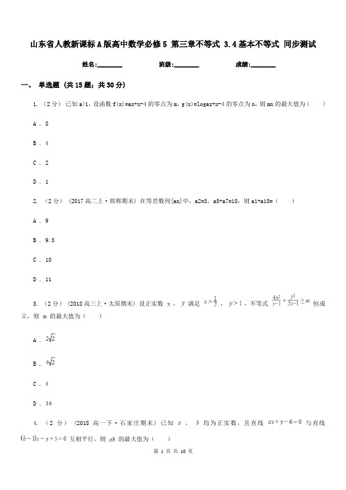 山东省人教新课标A版高中数学必修5第三章不等式3.4基本不等式同步测试