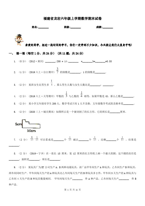 福建省龙岩六年级上学期数学期末试卷