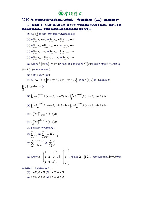 卓顶精文2019数学三试题