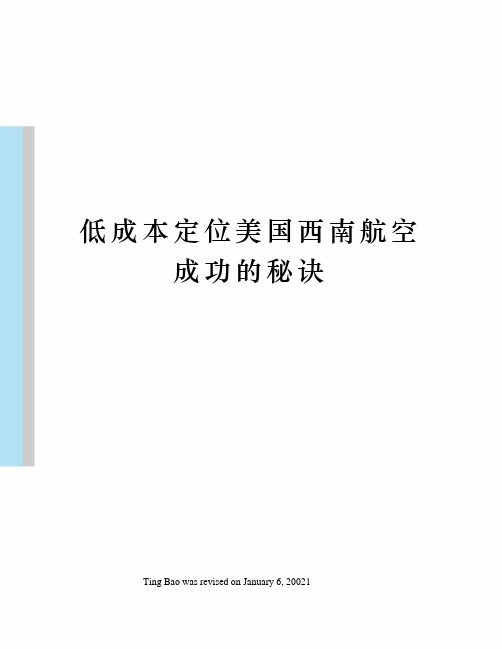 低成本定位美国西南航空成功的秘诀