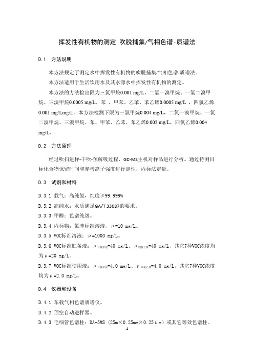 挥发性有机物的测定 吹脱捕集气相色谱-质谱法