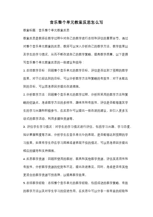 音乐整个单元教案反思怎么写