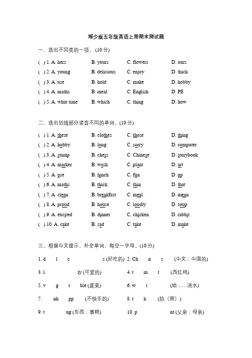 湘少版五年级英语上册期末测试卷(含答案)