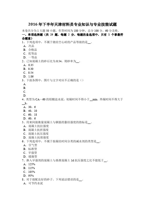 2016年下半年天津材料员专业知识与专业技能试题